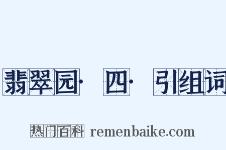 翡翠园·四·引组词是什么意思的图片